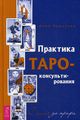 Книга: Практика Таро-консультування. З нуля до профі. Новікова А.