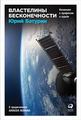 Книга: Володарі нескінченності: Космонавт про професію та долю. Батурін Ю. Альпіна Паблішер
