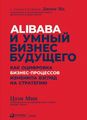 Alibaba и умный бизнес будущего: Как оцифровка бизнес-процессов изменила взгляд на стратегию. Цзэн М. Альпина Паблишер