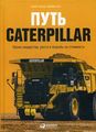 Книга: Шлях Caterpillar: Уроки лідерства, зростання та боротьби за вартість. Бушар К. Альпіна Паблішер