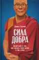 Книга: Сила добра: Далай Лама про те, як зробити своє життя та світ кращим. Гоулман Д. Альпіна Паблішер