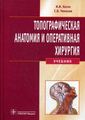 Топографическая анатомия и оперативная хирургия: Учебник. + CD