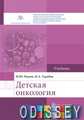 Книга: Дитяча онкологія. Підручник Риков М., Турабов І. Геотар-Медіа