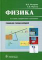 Физика: Учебник для колледжей. 2-е изд., перераб. и доп