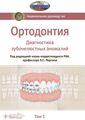 Ортодонтия. Т. 1. Диагностика зубочелюстных аномалий