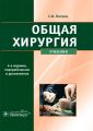 Общая хирургия (4-е изд. )
