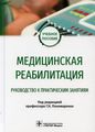 Книга: Медична реабілітація. Посібник до практичних занять. за ред. Пономаренко Г. Геотар-Медіа