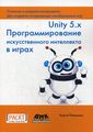 Книга: Unity 5. x. програм. мистецтв. інтелекту в іграх Паласіос Хорхе. ДМК-Прес