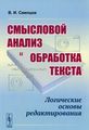 Смысловой анализ и обработка текста: Логические основы редактирования. 3-е изд