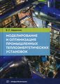 Моделирование и оптимизация промышленных теплоэнергетических установок: Учебник