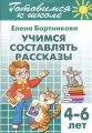 Книга: Вчимося складати оповідання (для дітей 4-6 років) Бортникова Олена Федорівна. Літур