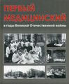 Первый медицинский в годы Великой Отечественной войны