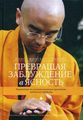 Книга: Перетворюючи оману на ясність. Посібник з основних практик тибетського буддизму. Йонг