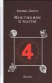 Мистицизм и магия (2-е изд). Кроули Алистер. Телема