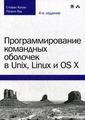 Программирование командных оболочек в Unix, Linux и OS X. 4-е изд