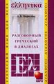Книга: Розмовний Грецький у діалогах + МР3. Борисова (Каро)