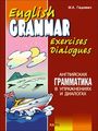Книга: Англійська граматика у вправах та діалогах. Книга 2. Гацкевич. Каро