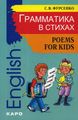 Грамматика в стихах . Poems for Kids: Веселые грамматические рифмовки английского языка