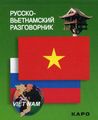 Книга: Російсько-в'єтнамський розмовник (Каро)