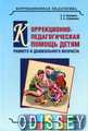 Книга: Корекційно-педагогічна допомога дітям раннього та дошкільного віку. Каро