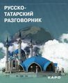 Книга: Російсько-татарський розмовник. Латфулліна Л.Г. КАРО