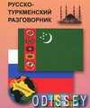Книга: Російсько-туркменський розмовник. Каро