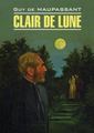 Книга: Clair de lune. Місячне сяйво. Читання в оригіналі.Французька мова. Каро