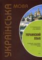Украинский язык. Учебное пособие по развитию речи (Книга+ МР3-Диск) Каро