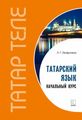 Книга: Татарська мова. Початковий курс Каро