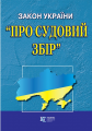 Закон України "Про судовий збір" Алерта