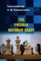 Книга: 725 навчальних матових завдань. Калініченко Н. Калініченко