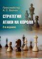 Книга: Стратегія атаки на короля. Калініченко Н. Калініченко