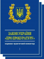 Закон України «Про прокуратуру». У 3-х тт. Науково-практичний коментар (+ CD) (Подарунковий варіант, пресована шкіра, тиснення.) Алерта