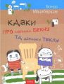 Казки про хлопчика Бекну та дівнинку Теклу. Бондо Мацаберідзе. Астра