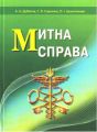 Митна справа. Підручник затверджений МОН України. Дубініна А. А. Центр учбової літератури