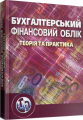 Бухгалтерський фінансовий облік: теорія та практика. Навчальний посібник рекомендовано МОН України. Верхоглядова Н. І. Центр учбової літератури