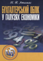 Бухгалтерський облік у галузях економіки. 2-ге видання. Навчальний посібник рекомендовано МОН України. Атамас П. Й. Центр учбової літератури