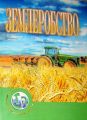 Землеробство. Гудзь В.П. Центр учбової літератури