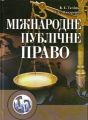 Міжнародне публічне право. Навчальний посібник рекомендовано МОН України. Теліпко В. А. Центр учбової літератури