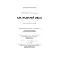 Статистичний облік. Навчальний посібник рекомендовано МОН України. Слободиняк Ю. Б. Центр учбової літератури
