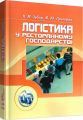 Логістика у ресторанному господарстві. Навчальний посібник рекомендовано МОН України. Зубар Н. М. Центр учбової літератури