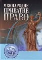 Міжнародне приватне право. Навчальний посібник рекомендовано МОН України. Кузьменко С. Г. Центр учбової літератури