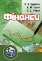 Фінанси. Навчальний посібник рекомендовано МОН України. Вдовенко Л. О. Центр учбової літератури