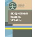 Бюджетний кодекс України. Станом на 15 квітня 2022 р. Центр учбової літератури