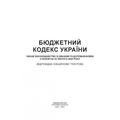 Бюджетний кодекс України. Станом на 15 квітня 2022 р. Центр учбової літератури