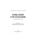 Соціальне страхування. Навчальний посібник рекомендовано МОН України. Безугла В. О. Центр учбової літератури