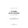 Судова бухгалтерія. Навчальний посібник рекомендовано МОН України. Дондик Н. Я. Центр учбової літератури