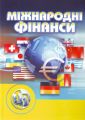 Міжнародні фінанси: кредитно-модульний курс. Навчальний посібник рекомендовано МОН України. Козак Ю. Г. Центр учбової літератури