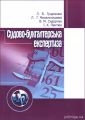 Судово-бухгалтерська експертиза. Гуцаленко Л.В. Центр учбової літератури