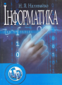 Інформатика. Навчальний посібник рекомендовано МОН України. Наливайко Н. Я. Центр учбової літератури